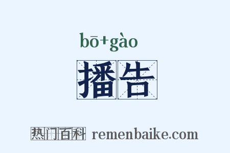 播告是什么意思的图片